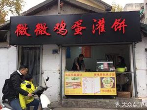 Wei Wei Egg Pancake (Luxiying Store)