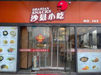 Shaxian Snacks (Nanjing Railway Station North Square 143 Branch)