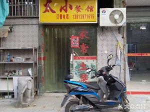 Da Xiao Restaurant (Xiaoshi Street No. 50 Housing Complex Store)