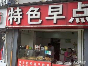 Special Breakfast (New Village No. 53 Residential Area Branch)