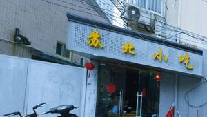 Subei Snack Shop (Baizi Pavilion Store)
