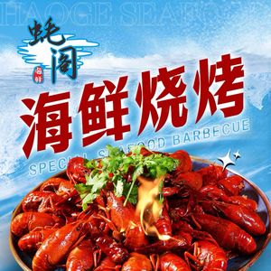 蚝阁·龙虾 南京菜•海鲜 烧烤(许府巷凤凰和鸣店)