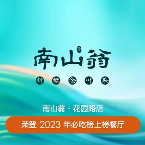 南山翁新概念川菜(花园路店)