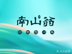 南山翁新概念川菜(常发广场旗舰店)