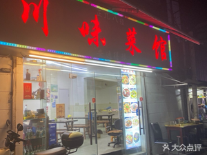 Sichuan Flavor Restaurant (No. 246, Shaoshan Road Courtyard Branch)