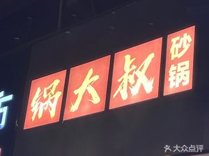 Uncle Guo's Pottery Pot (Zhongyuan Road Store)