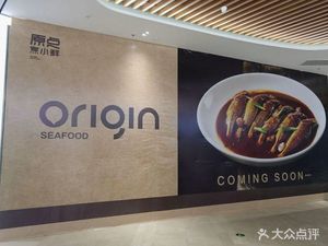 原点烹小鲜(金陵style店)