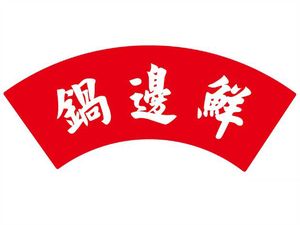 Guobian Xian Beef & Seafood Hot Pot & BBQ (Tianzheng International Plaza Branch)