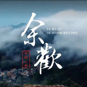 余欢领鲜火锅(金陵style店)