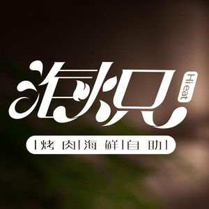 Haichi BBQ Seafood Buffet (Hubin Garden Branch)