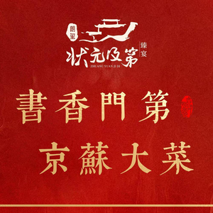 状元及第·臻宴(玄武湖金陵Style店)