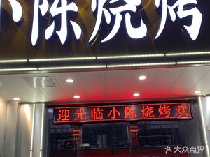 Chen's Barbecue (Suojin Zhonglu Store)