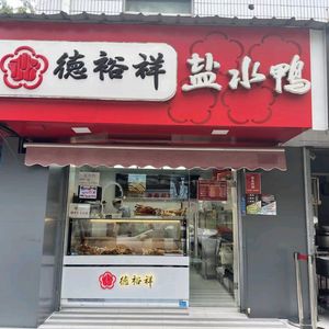 Deyuxiang Salted Duck (Suojin Village Branch)