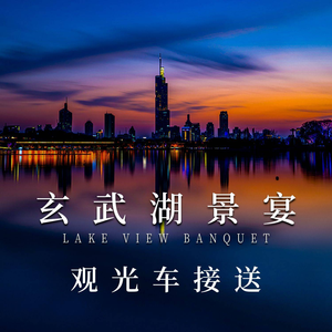 Fangyuan · Lakeside Banquet (Xuanwu Lake Branch)