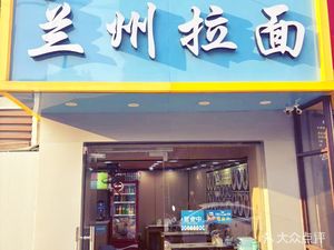 Lanzhou Lamian (Suojin North Road Branch)