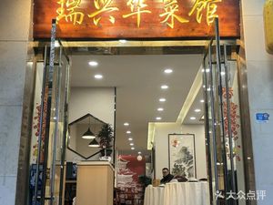 Ruixinghua Chinese Restaurant (Emei Road Branch)
