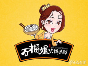 Shiliu Jie Hot Pot Rice Noodles (Changfa Plaza Branch)