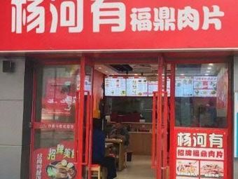 Yang He You · Fuding Meat Slice (Hongshan Road Branch)