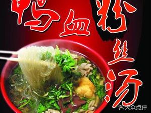 Zhu Ji Duck Blood Vermicelli Soup (Suojin Village Store)