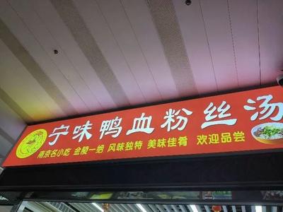 Ningwei Duck Blood Vermicelli Soup