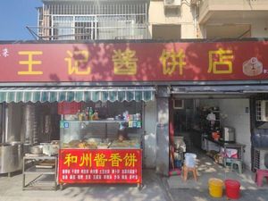 Wang Ji Sjiang Bing Dian