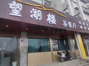 Wanghu Lou Tea Restaurant