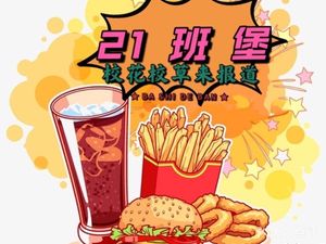 21 Ban Bao · Fried Chicken · Burger (13th Middle School Branch)