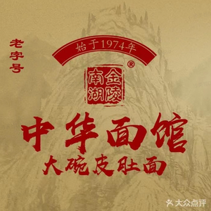 Jinling Nanhu · Chinese Noodle House (Taiping Branch)