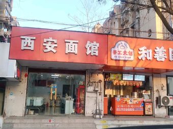Xi'an Specialties Noodle House (Huayuan Road Branch)