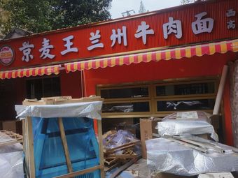 Jingmai Wang Lanzhou Beef Noodles (Beijing East Road Branch)