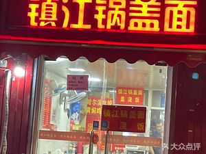 Zhenjiang Cover-Noodle (Heyan Road Branch)