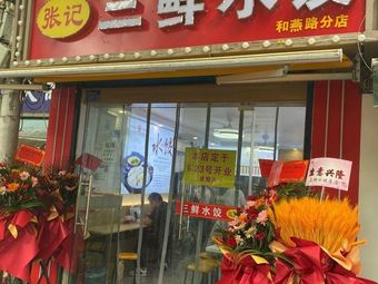 Zhang Ji's Three Delicacies Dumplings