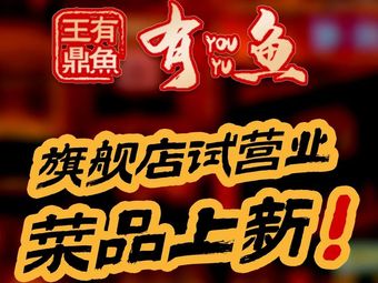 You Yu · Wang Ding You Yu (Gao Lou Branch)