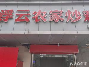 Floating Cloud Farmhouse Chicken Stir-Fry (Xiaoshi Street Branch)