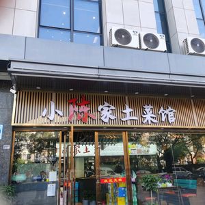 Chen's Home-style Cuisine (Jiangning Baijiahu Branch)