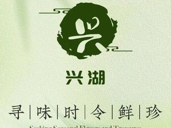 Xinghu Restaurant (Baijia Lake Store)