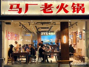 Ma Chang Old Hot Pot (Sheng Tai Road Branch)