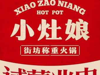 小灶娘·称重火锅(通淮街店)