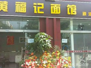 Huang Fu Ji Noodle House (Tongzhai Street Branch)