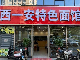 Xiyi'an Special Noodle House