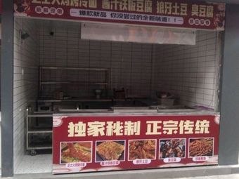 Cheese Turkey Grilled Cold Noodles · Sauce Iron Plate Tofu · Wolf Tooth Potato Stinky Tofu