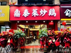 Dingtailai Stir-Fried Chicken (Maqun Store)