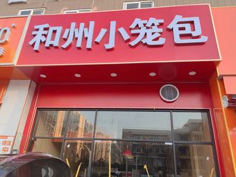 Tang's Hezhou Steamed Buns