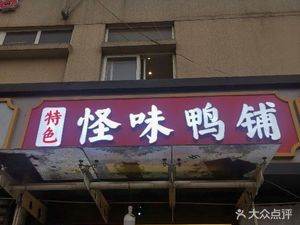 Strange Flavor Duck Shop