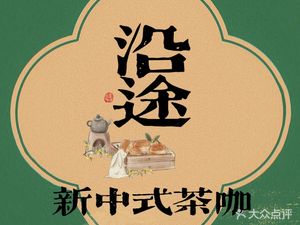 Along the Way New Chinese Tea & Coffee
