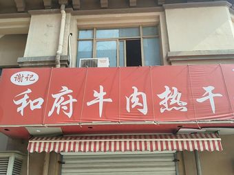 Xie Ji He Fu Beef Hot Dry Noodles (Zhongnan Century Garden Branch)