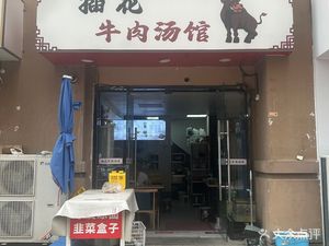 Chahua Beef Soup House (Maqun Branch)