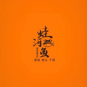 Wah He Fish · Spicy Frog & Fish Head Dry Pot