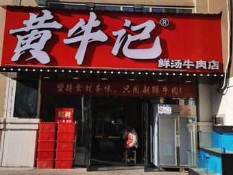 Huang Niu Ji Fresh Soup Beef Restaurant