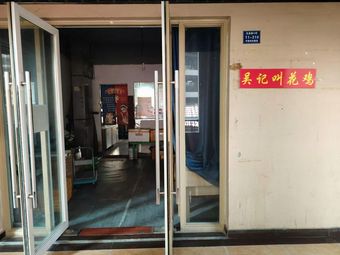 Wu's Roast Chicken (Zhongnan Branch)